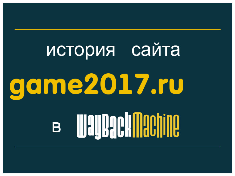 история сайта game2017.ru