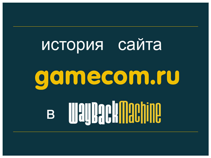 история сайта gamecom.ru