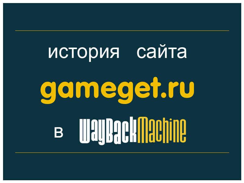 история сайта gameget.ru