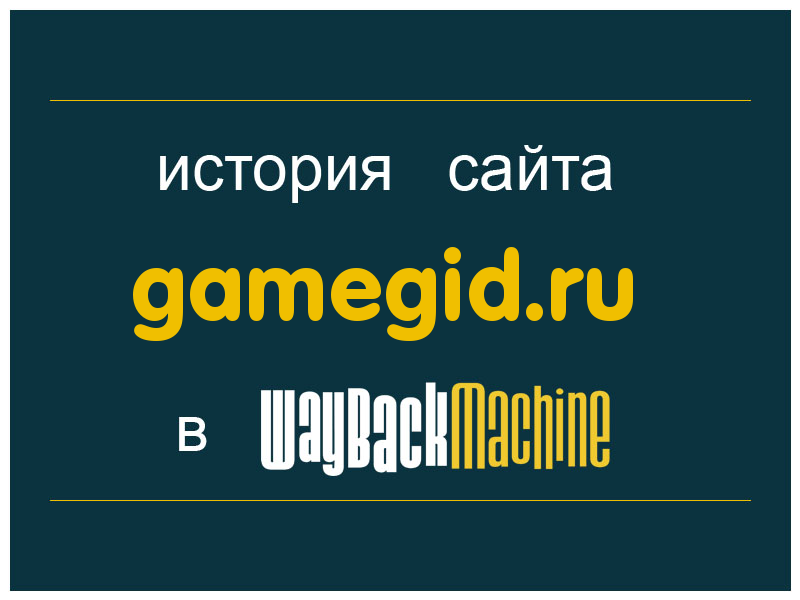история сайта gamegid.ru