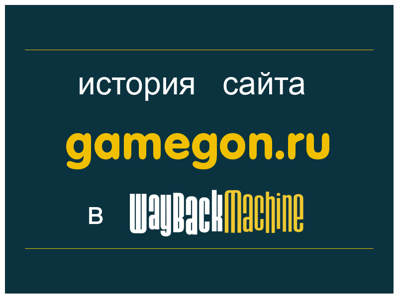 история сайта gamegon.ru