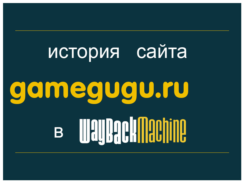 история сайта gamegugu.ru