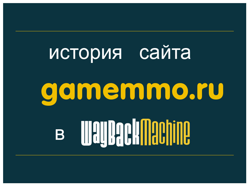 история сайта gamemmo.ru