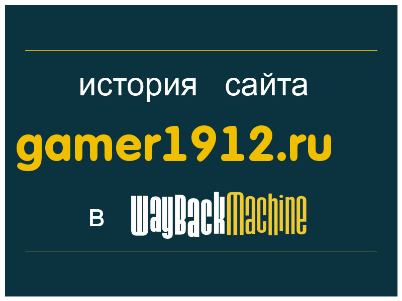 история сайта gamer1912.ru