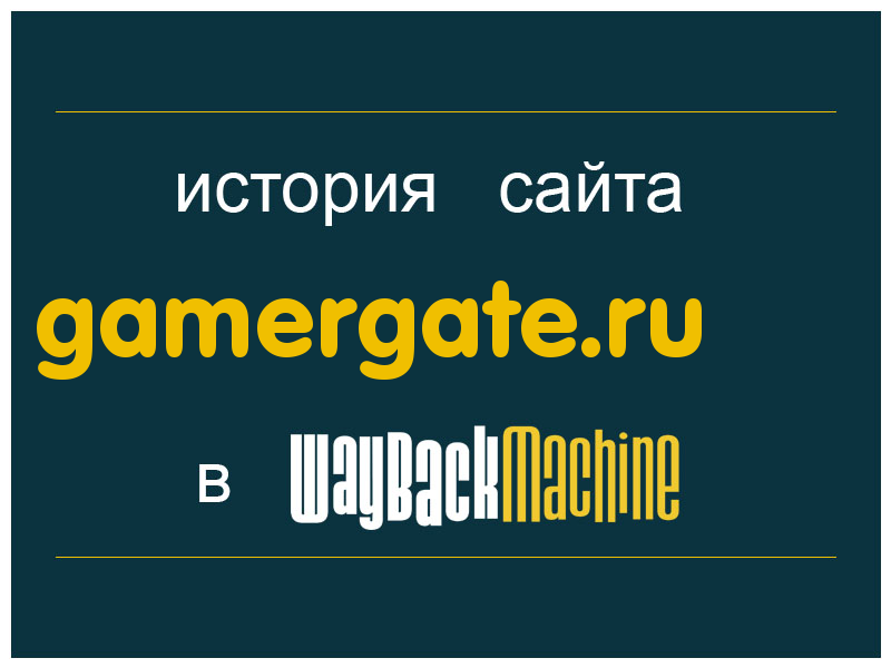 история сайта gamergate.ru