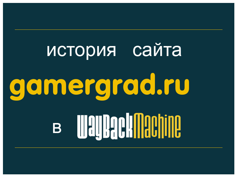 история сайта gamergrad.ru