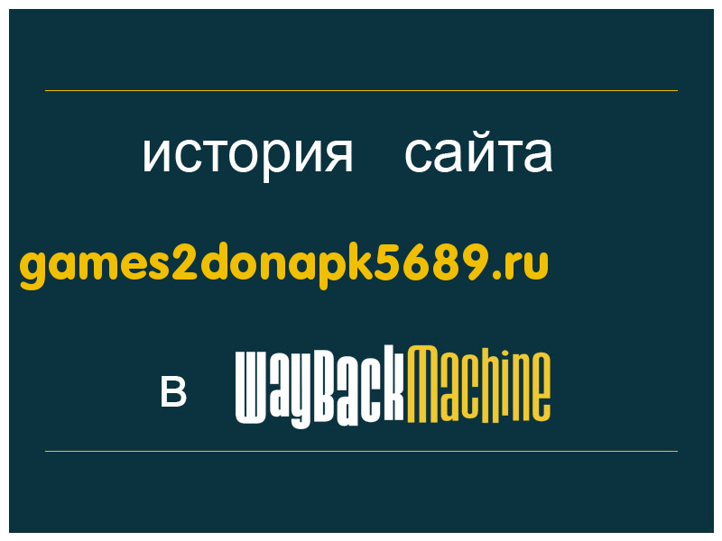 история сайта games2donapk5689.ru