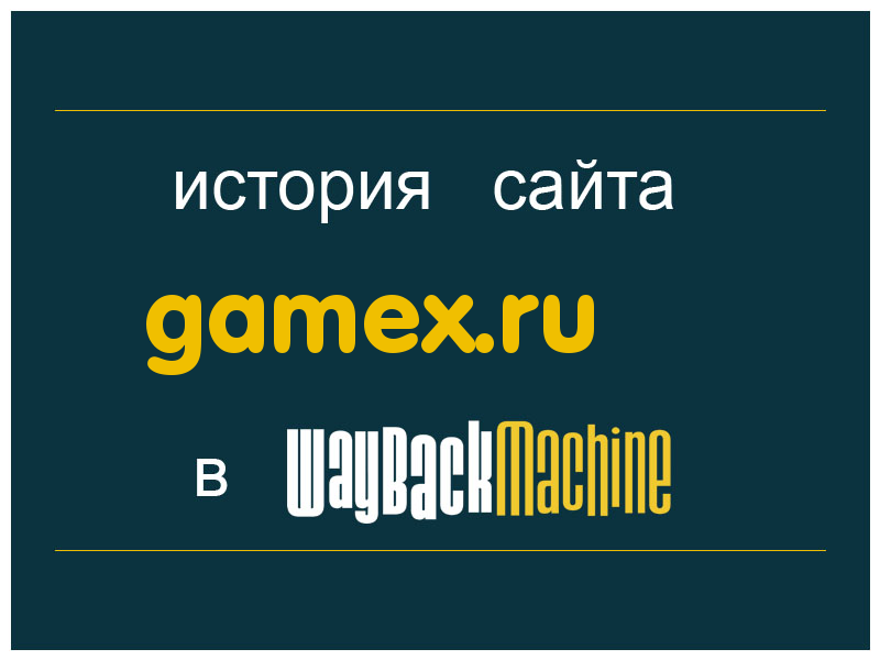 история сайта gamex.ru