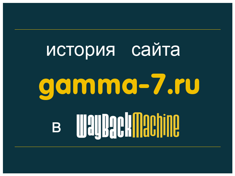 история сайта gamma-7.ru