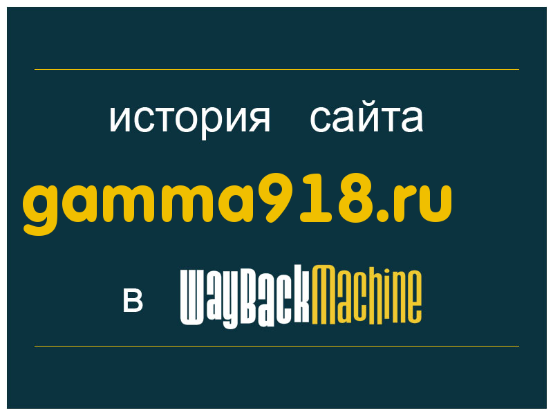 история сайта gamma918.ru