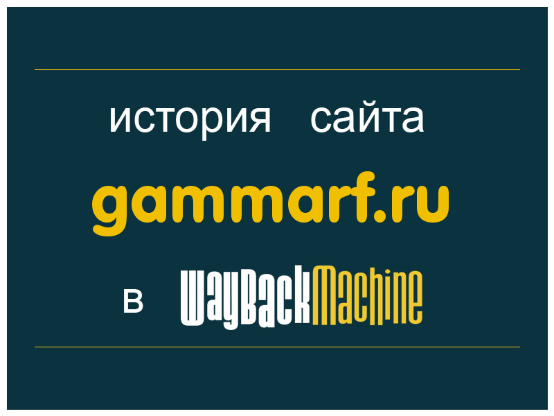 история сайта gammarf.ru