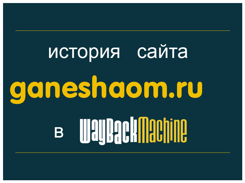 история сайта ganeshaom.ru