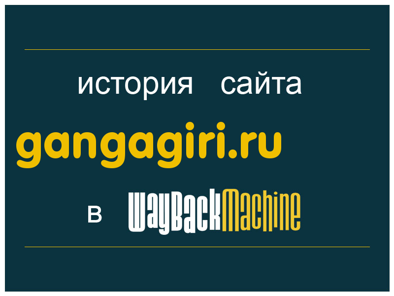 история сайта gangagiri.ru