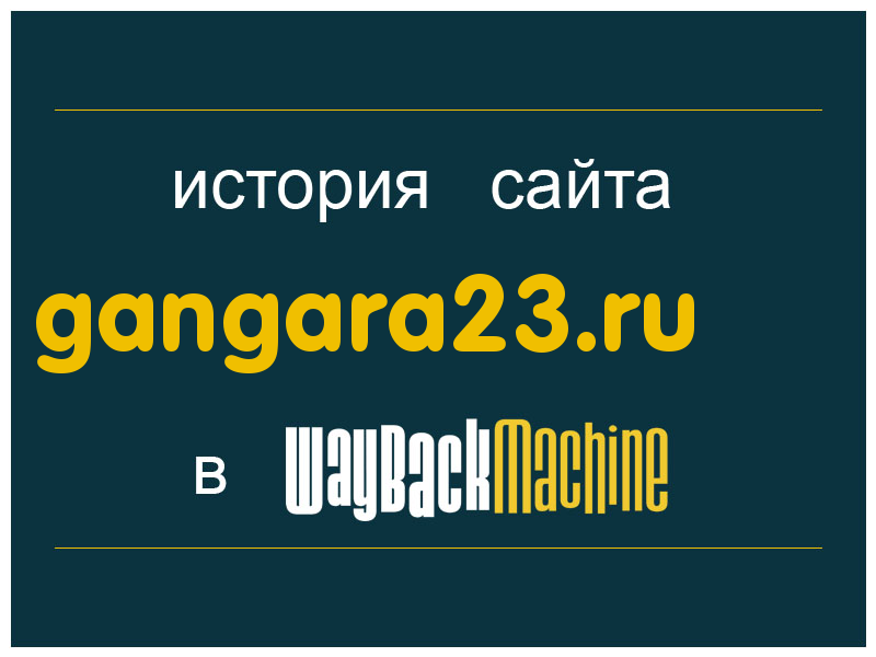 история сайта gangara23.ru