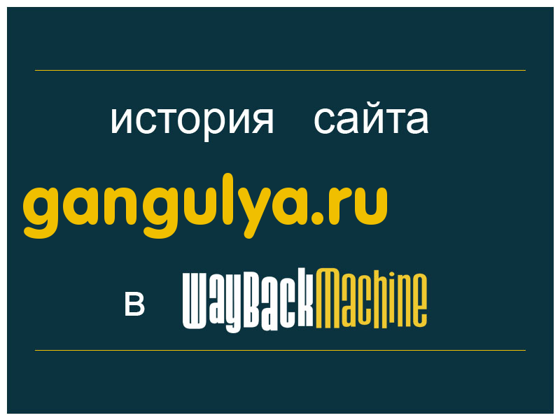 история сайта gangulya.ru