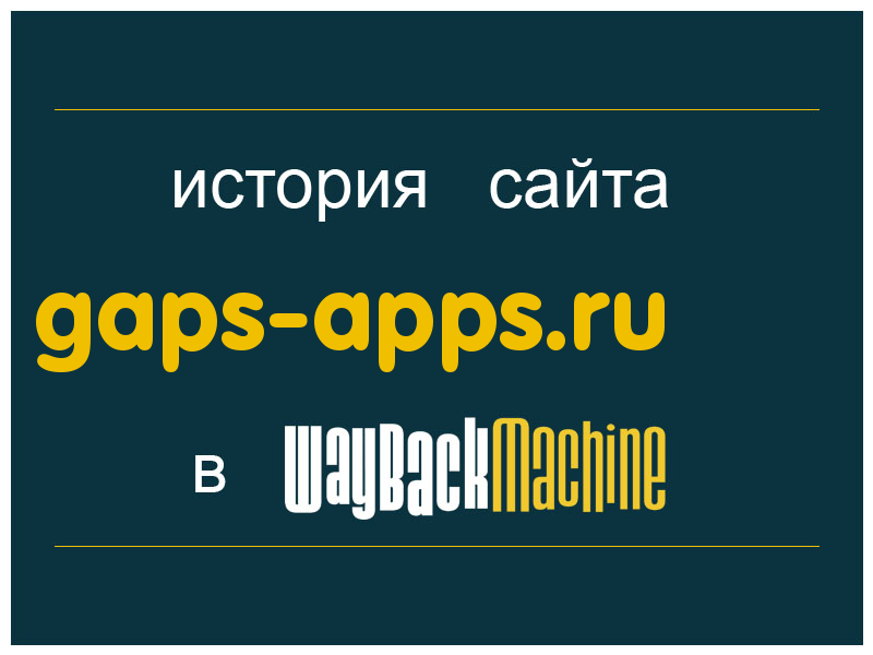 история сайта gaps-apps.ru