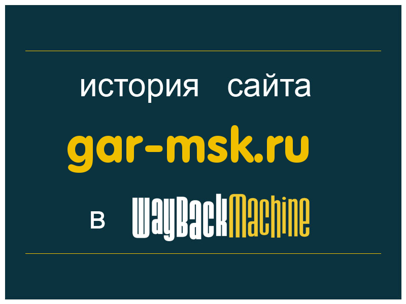 история сайта gar-msk.ru