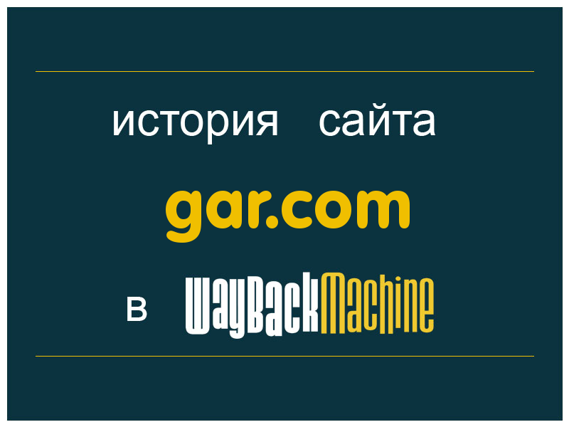 история сайта gar.com