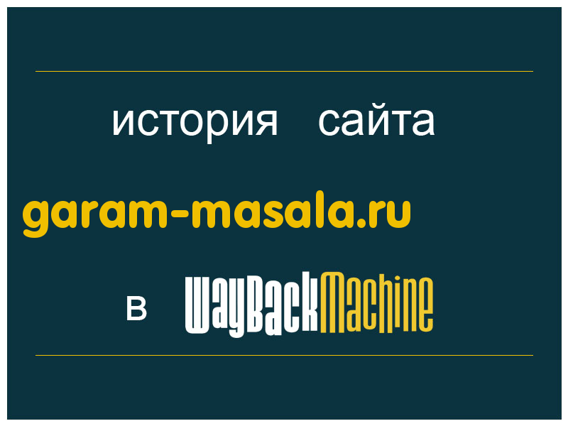 история сайта garam-masala.ru