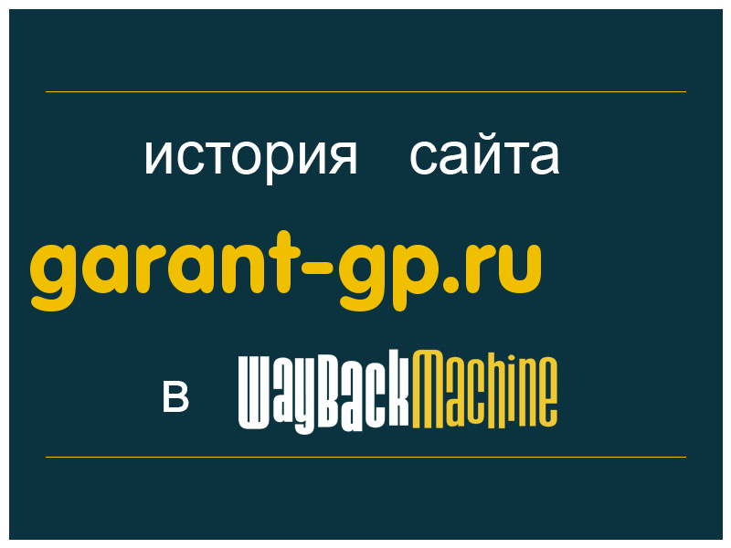 история сайта garant-gp.ru