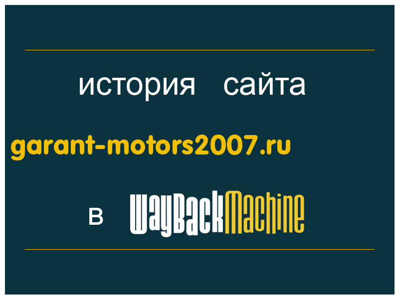 история сайта garant-motors2007.ru