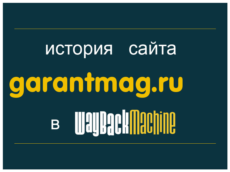 история сайта garantmag.ru