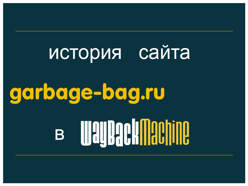 история сайта garbage-bag.ru