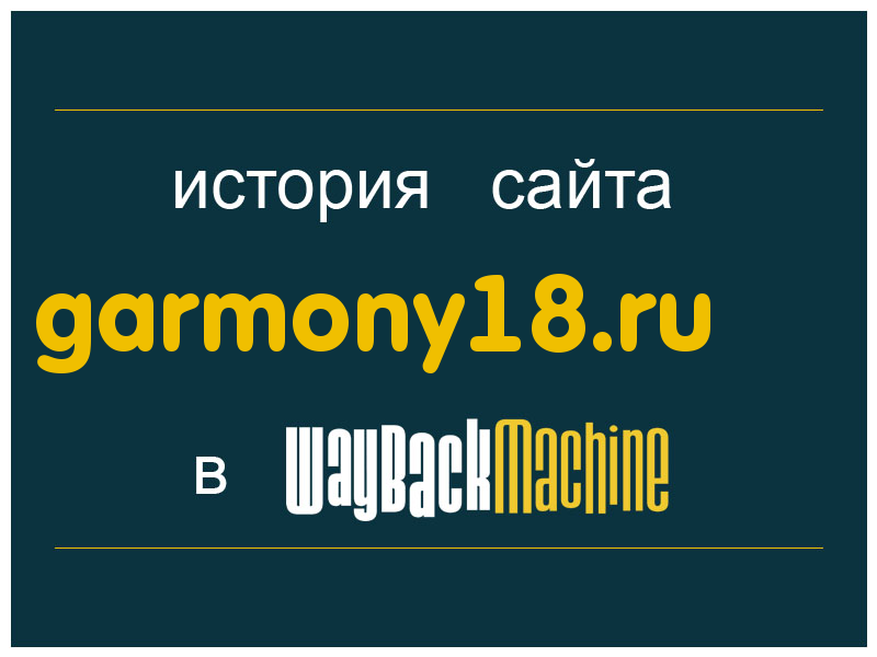 история сайта garmony18.ru
