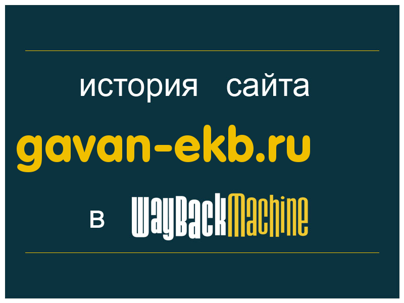 история сайта gavan-ekb.ru