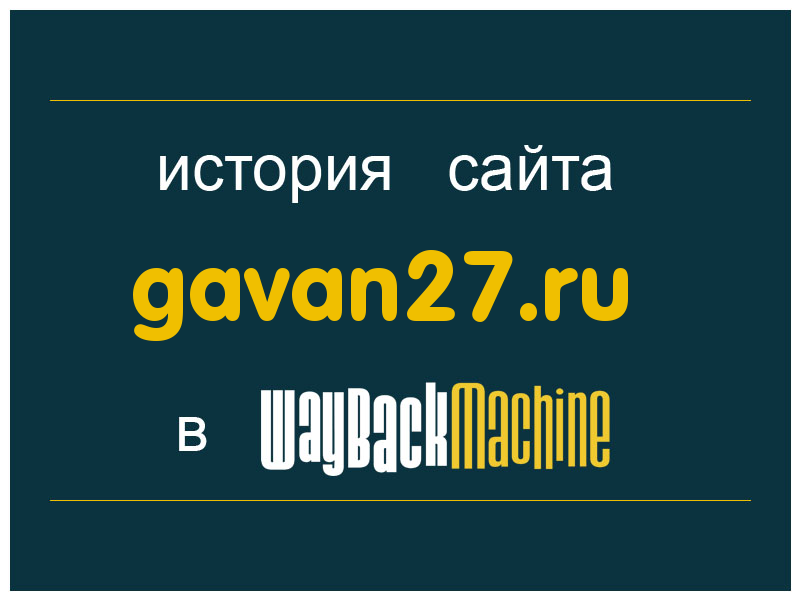 история сайта gavan27.ru