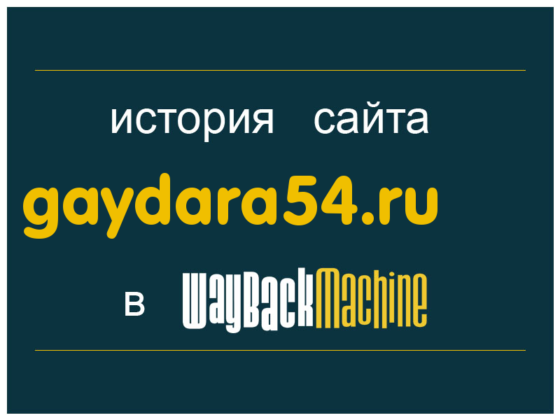 история сайта gaydara54.ru