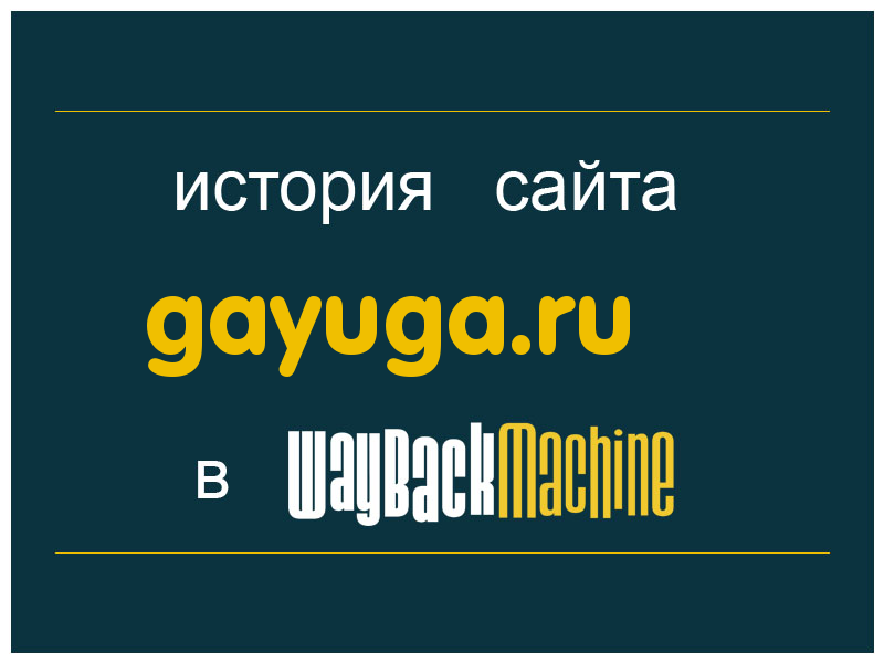 история сайта gayuga.ru