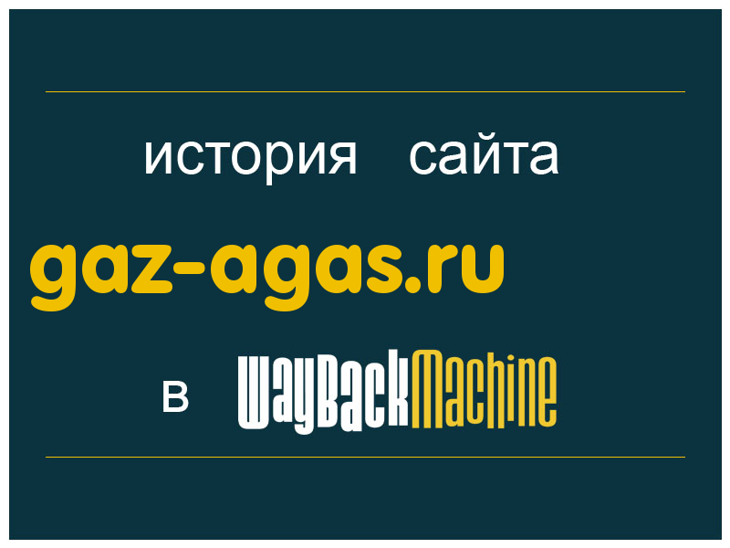 история сайта gaz-agas.ru
