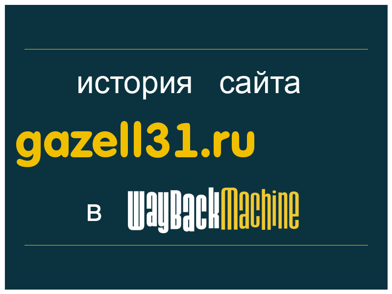 история сайта gazell31.ru