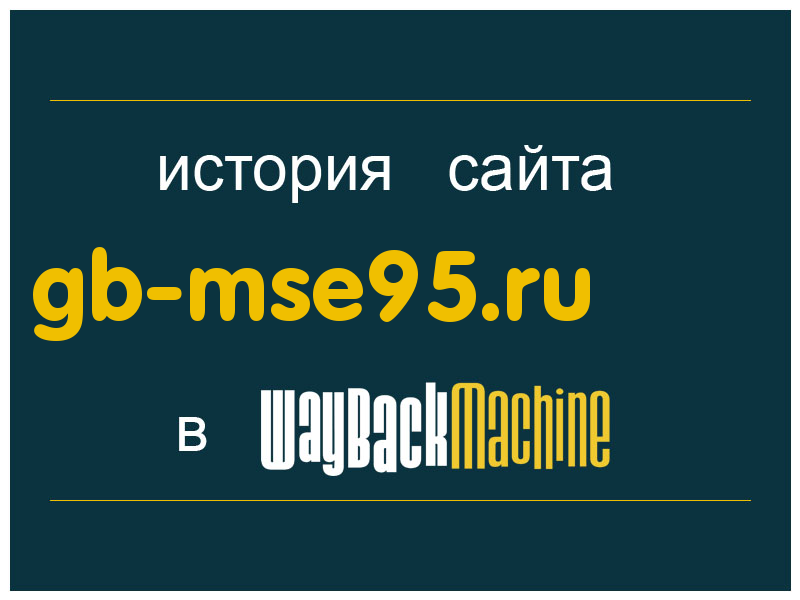 история сайта gb-mse95.ru