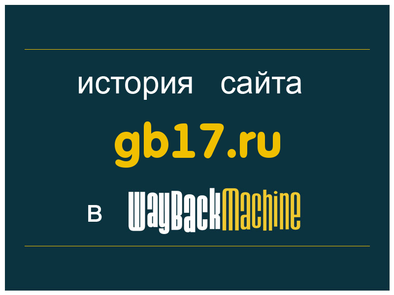 история сайта gb17.ru