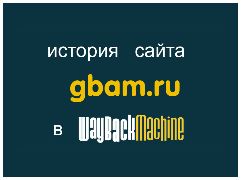 история сайта gbam.ru
