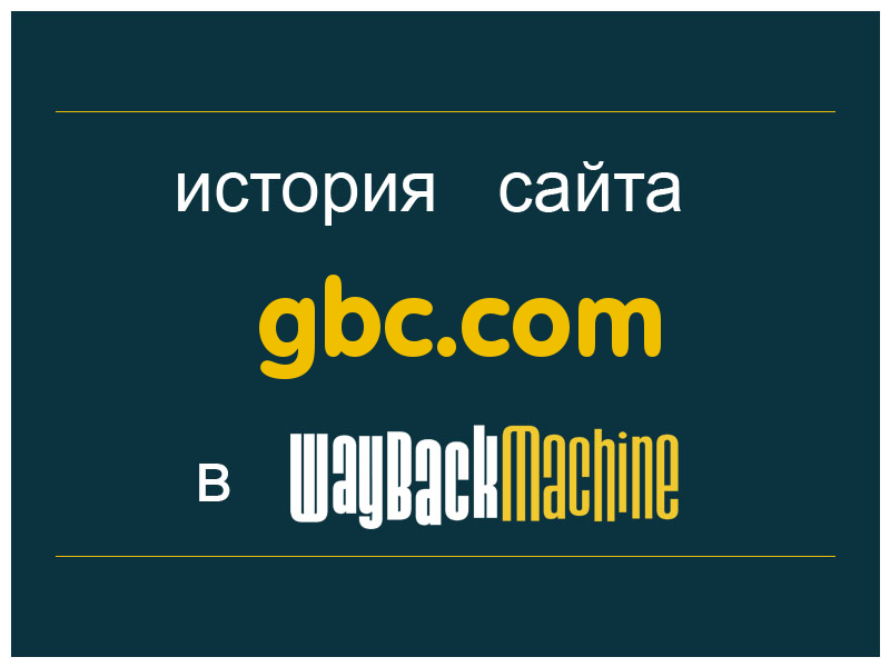 история сайта gbc.com