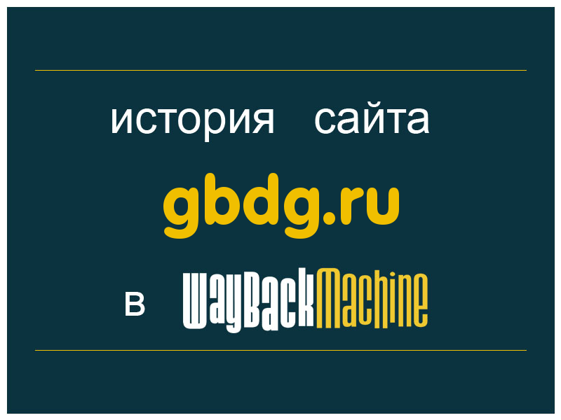 история сайта gbdg.ru