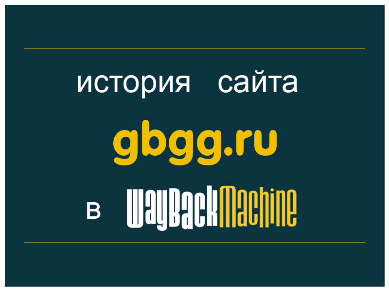 история сайта gbgg.ru