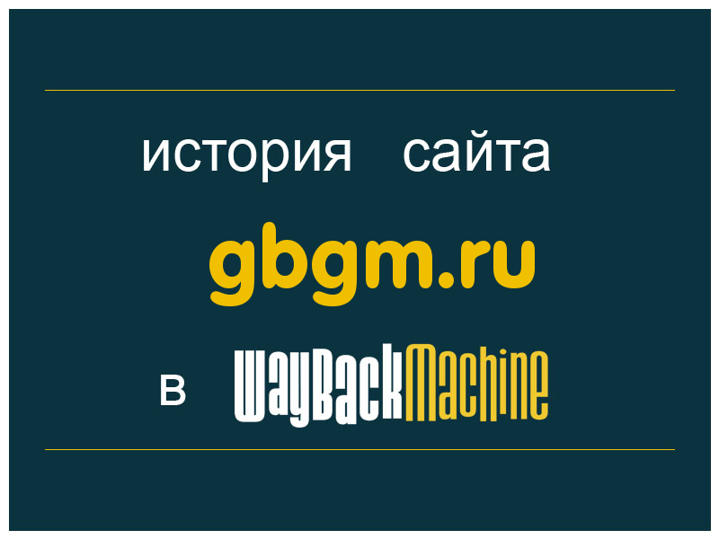 история сайта gbgm.ru