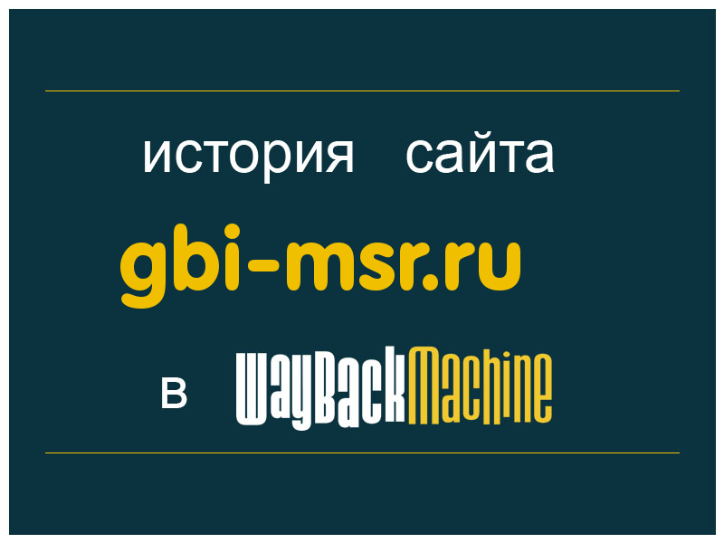 история сайта gbi-msr.ru