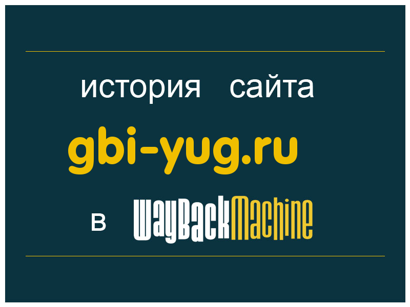история сайта gbi-yug.ru
