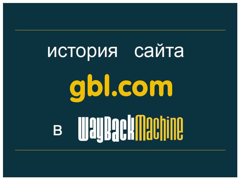 история сайта gbl.com