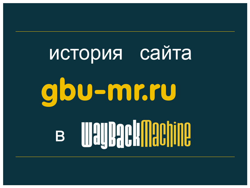 история сайта gbu-mr.ru