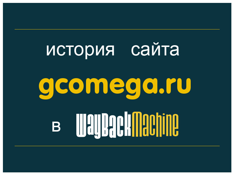 история сайта gcomega.ru