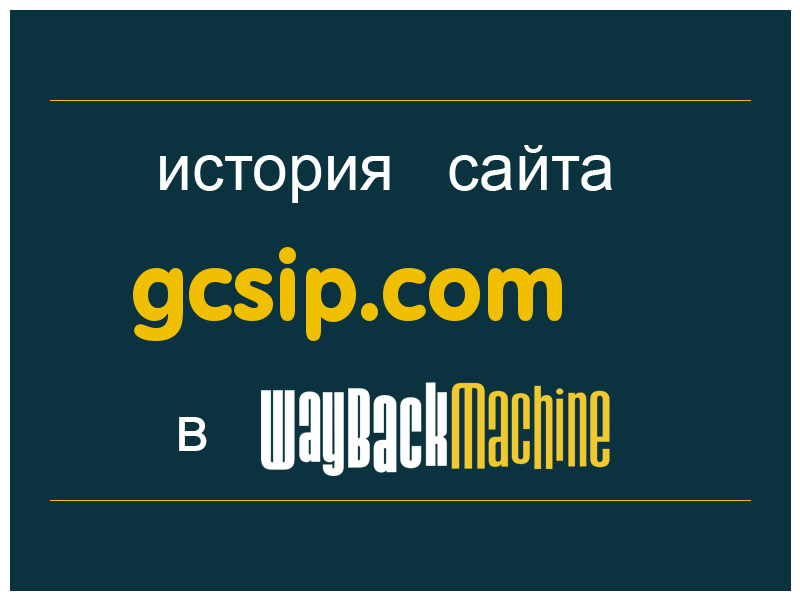 история сайта gcsip.com