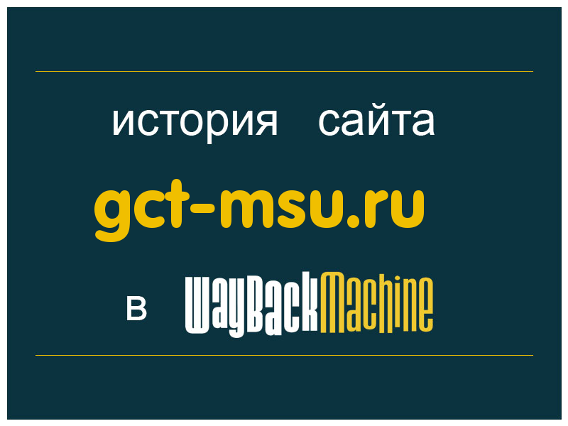 история сайта gct-msu.ru