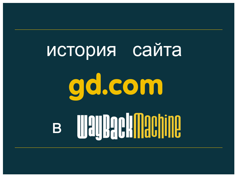 история сайта gd.com