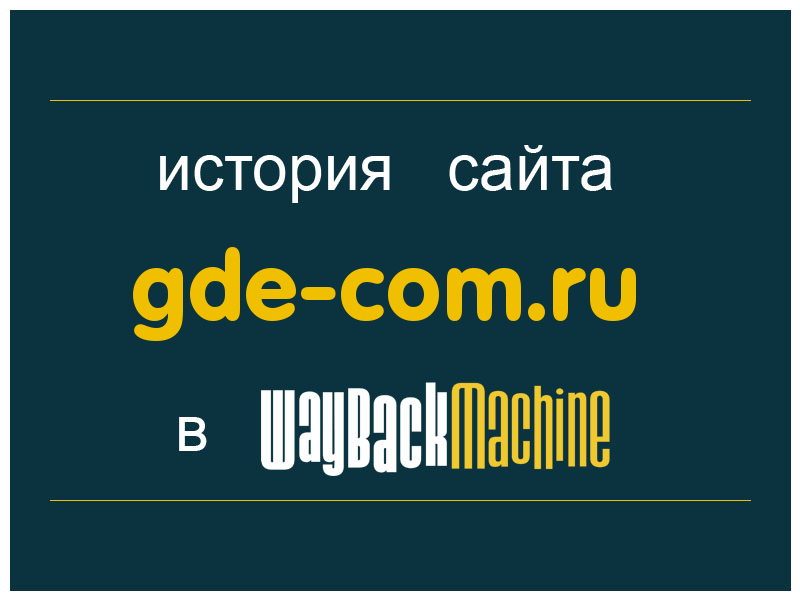 история сайта gde-com.ru